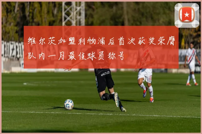 维尔茨加盟利物浦后首次获奖荣膺队内一月最佳球员称号