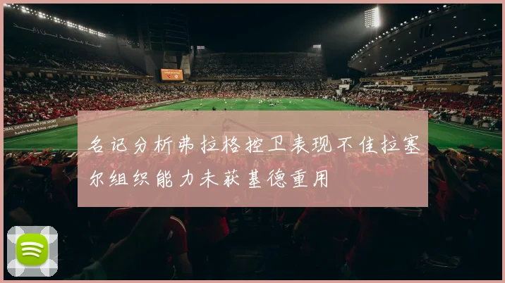 名记分析弗拉格控卫表现不佳拉塞尔组织能力未获基德重用