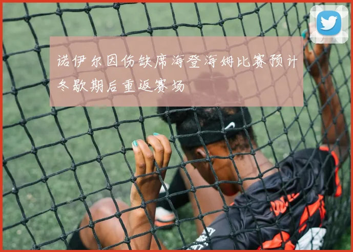 诺伊尔因伤缺席海登海姆比赛预计冬歇期后重返赛场