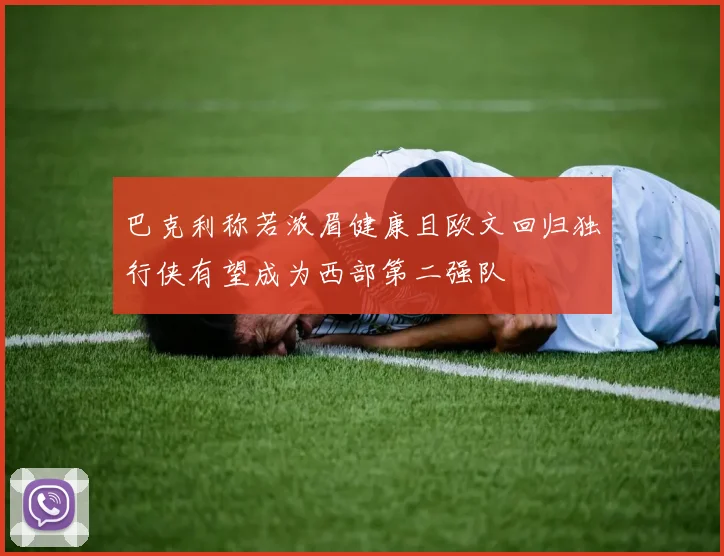 巴克利称若浓眉健康且欧文回归独行侠有望成为西部第二强队