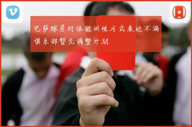 巴萨球员对体能训练方式表达不满俱乐部暂无调整计划