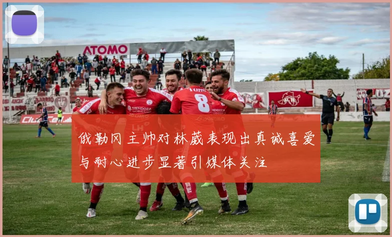 俄勒冈主帅对林葳表现出真诚喜爱与耐心进步显著引媒体关注