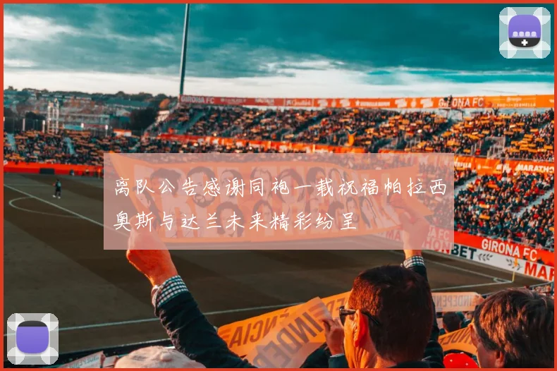 离队公告感谢同袍一载祝福帕拉西奥斯与达兰未来精彩纷呈