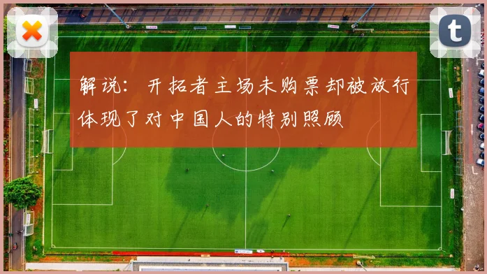 解说：开拓者主场未购票却被放行体现了对中国人的特别照顾